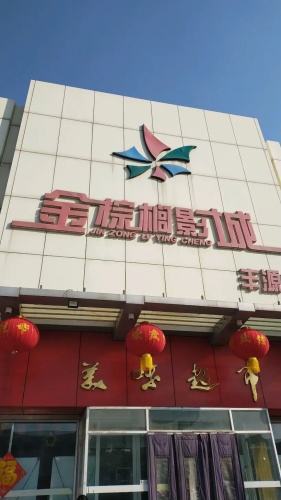 金棕榈影城(大丰源购物广场店)
