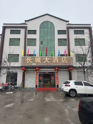 晋州市马于镇长城大酒店