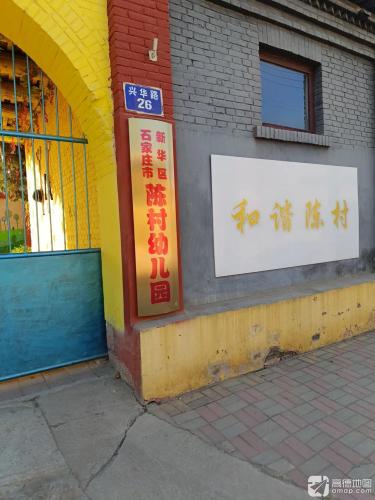 石家庄市新华区陈村幼儿园