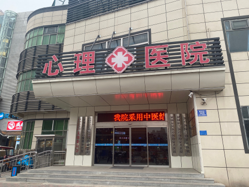 石家庄长江心理医院·心理咨询中心