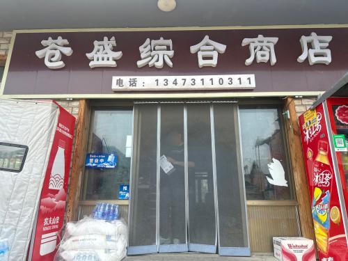 胡家滩苍盛综合商店