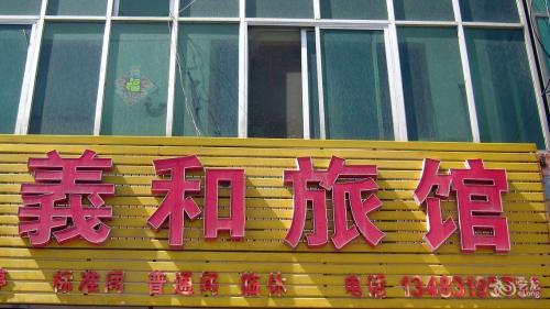 义和旅馆