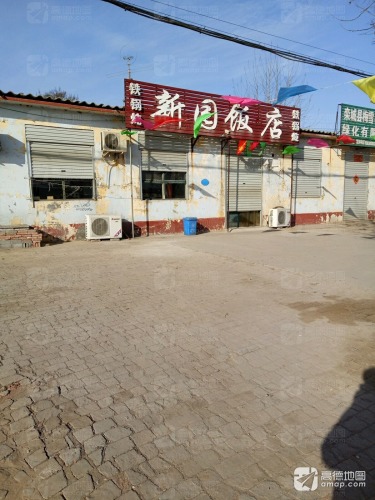 新园饭店(圣雪花园东店)