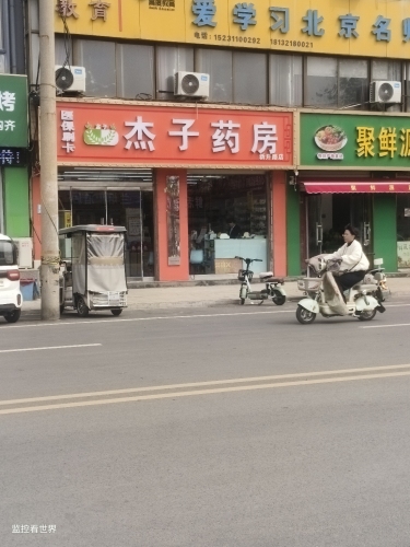 杰子药房(新开路店)