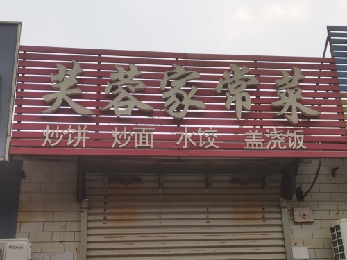 芙蓉家常菜(方碑东大街店)