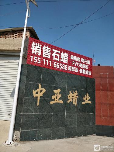 中亚蜡业