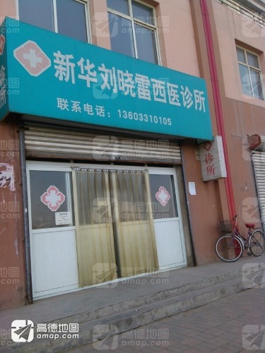 新华刘晓雷西医诊所(江南路店)