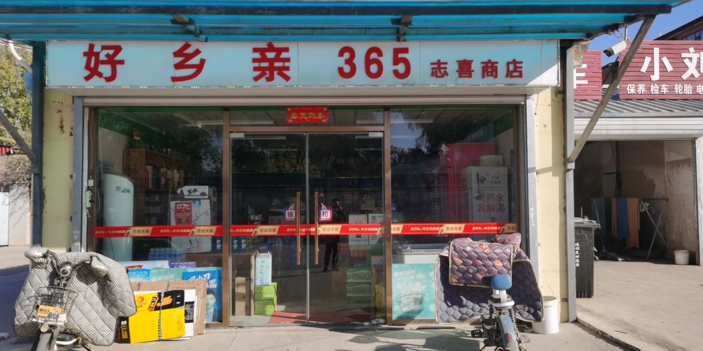 志喜商店