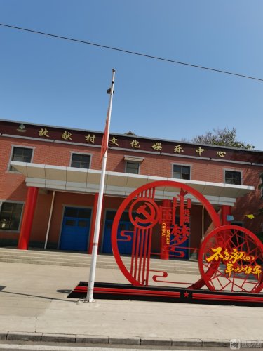 故献村文化娱乐中心