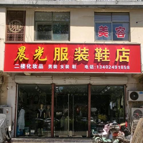 晨光服装鞋店