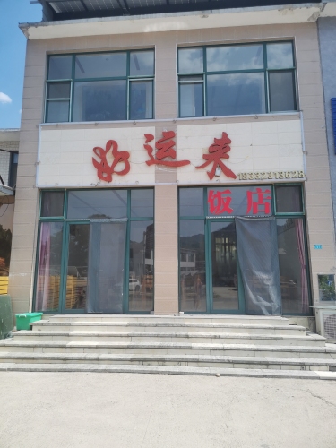 好运来家园小饭馆