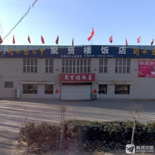 聚贤楼饭店