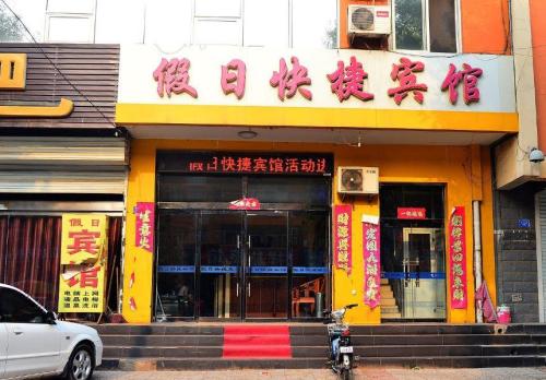 辛集假日快捷酒店