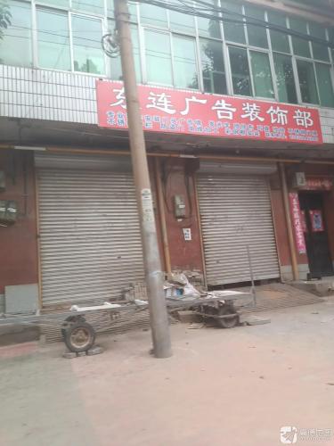 东连广告装饰部