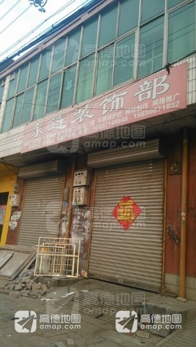 东连广告装饰部