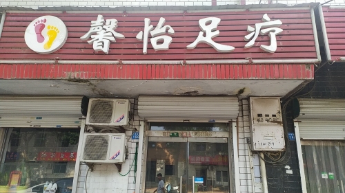 馨怡足疗(兴华路店)