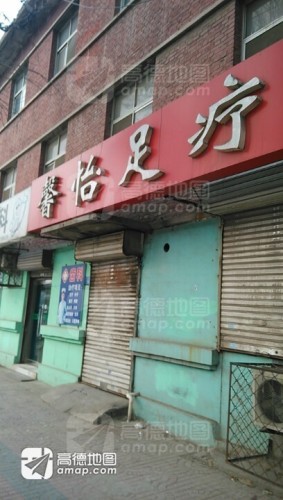 馨怡足疗(兴华路店)