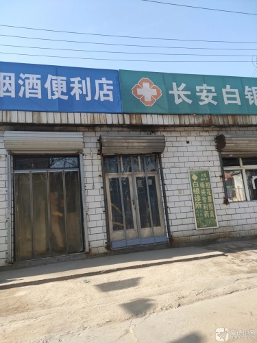 长安白银诊所