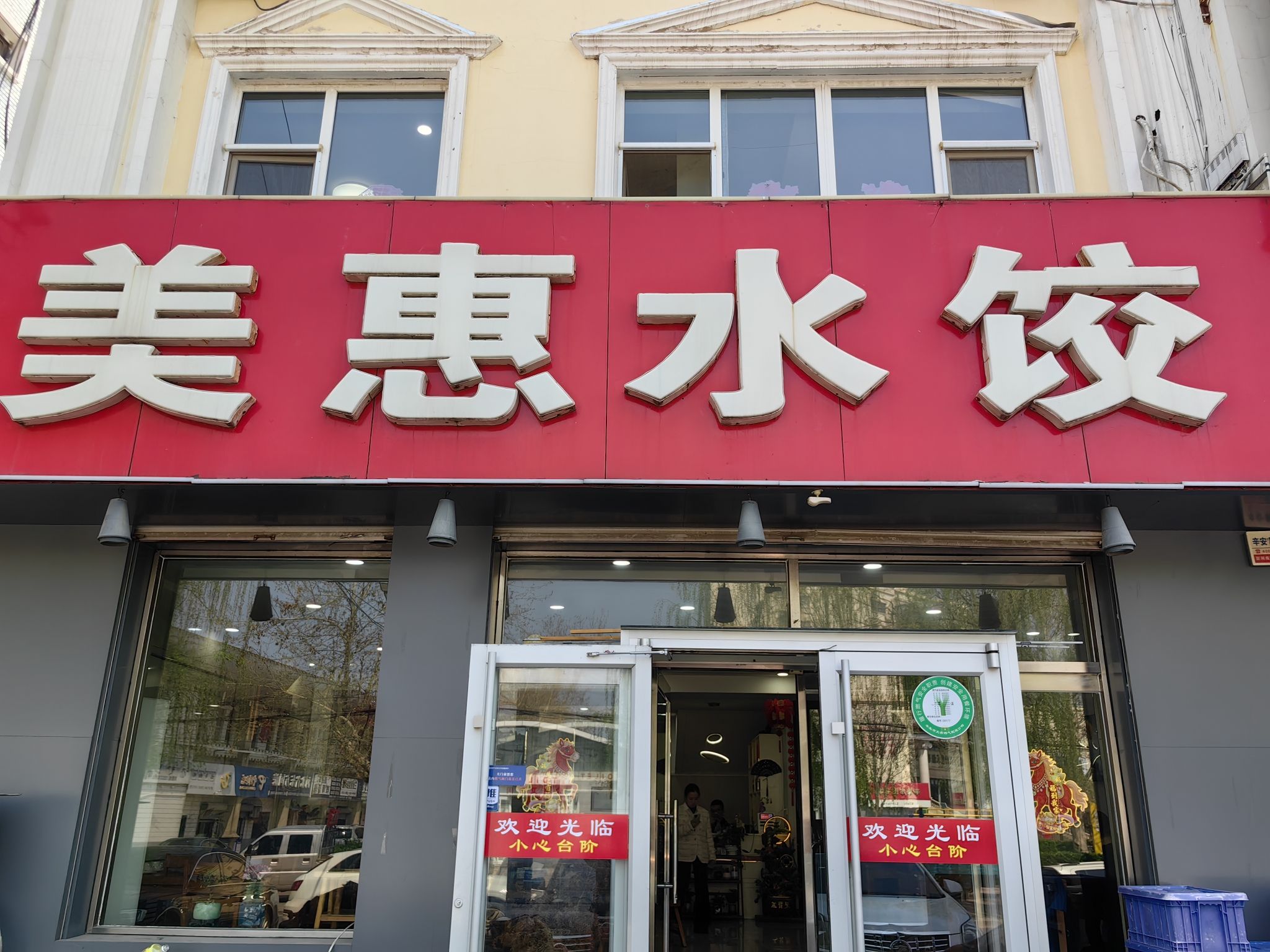 美惠水饺(辛集店)