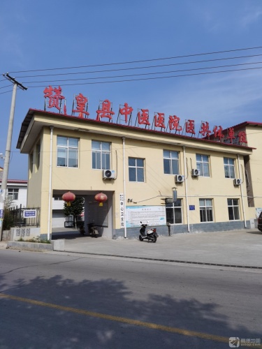 赞皇县黄北坪中心卫生院