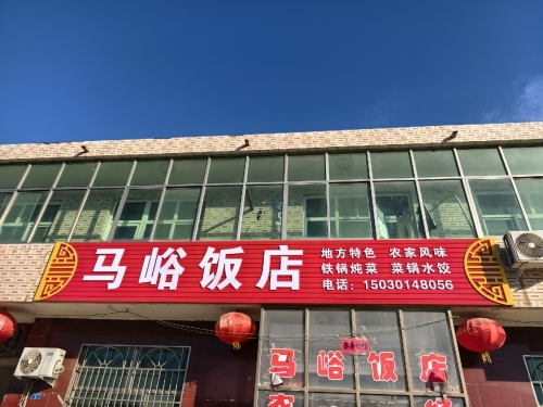 马峪饭店