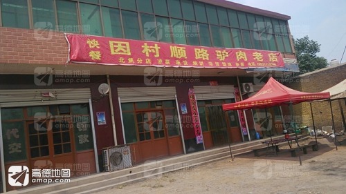 因村顺路驴肉老店(北角分店)