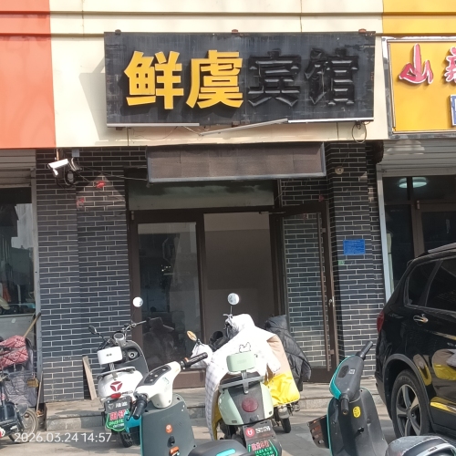 鲜虞宾馆