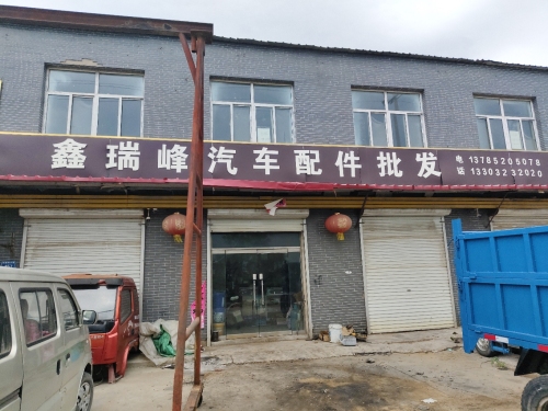 鑫瑞峰汽车配件批发