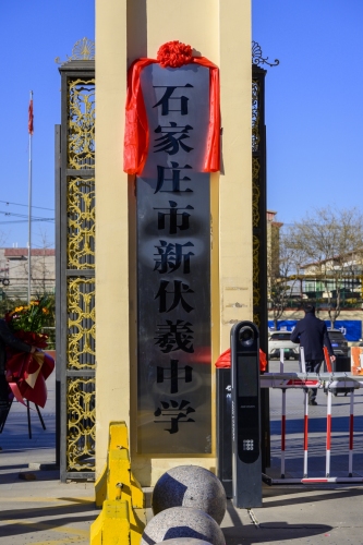 石家庄市新伏羲中学