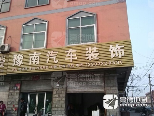 豫南汽车装饰