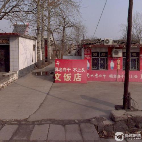 彦文饭店