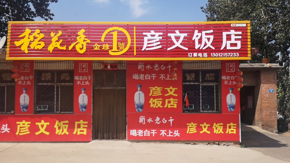 彦文饭店