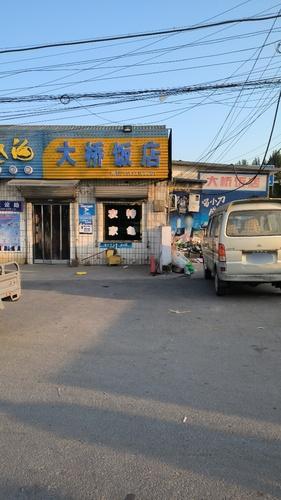 大桥饭店(521乡道)