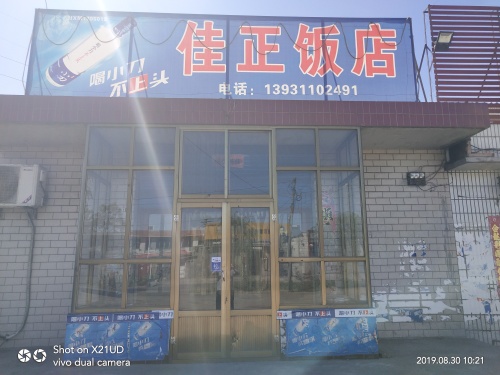 佳正饭店