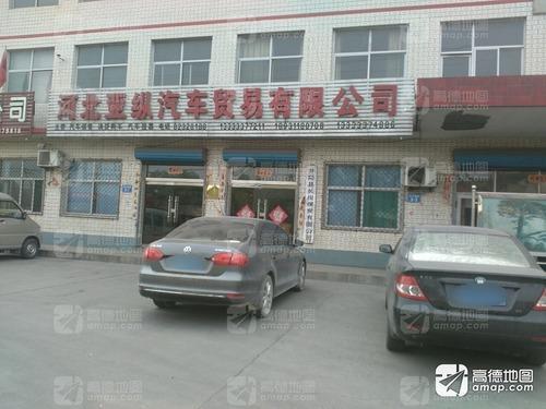 河北亚纵汽车贸易有限公司