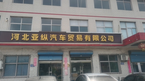 河北亚纵汽车贸易有限公司