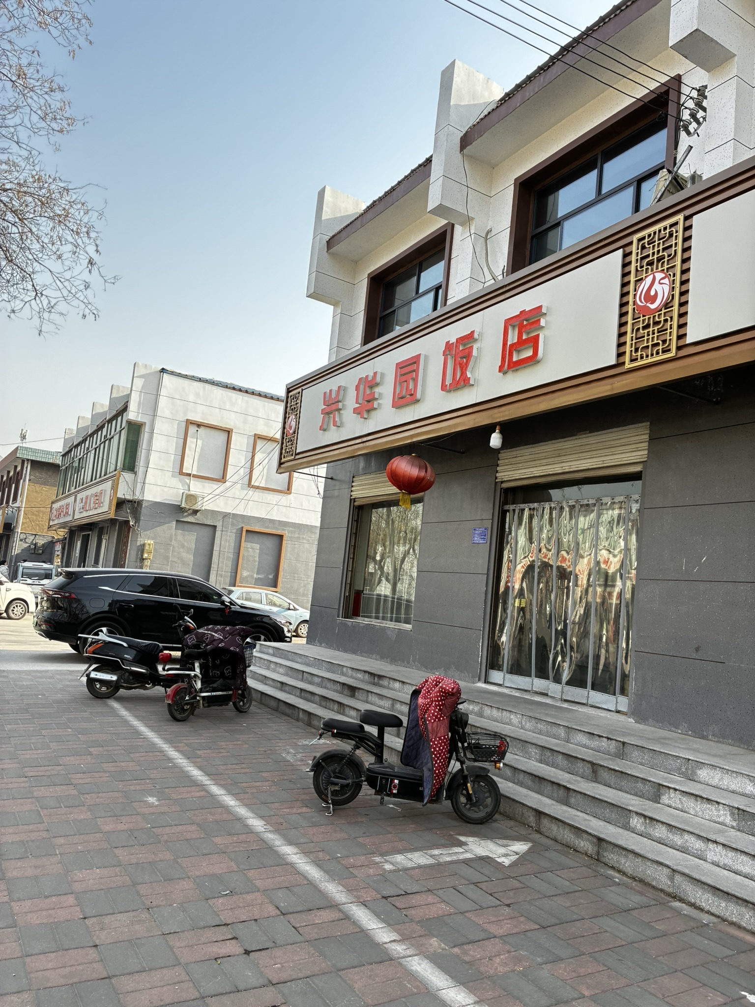 兴华园饭店