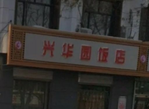 兴华园饭店