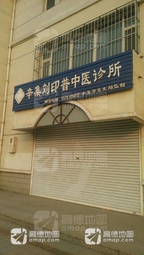 辛集刘印普中医诊所