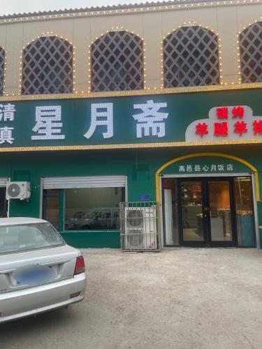 星月斋碳烤羊排羊腿(高邑大街店)