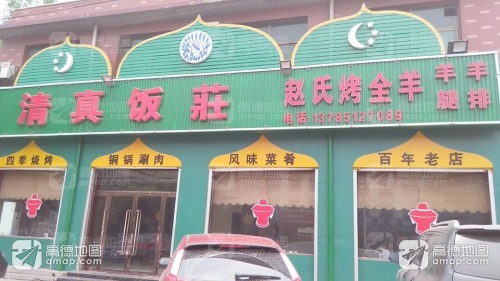 赵氏烤全羊