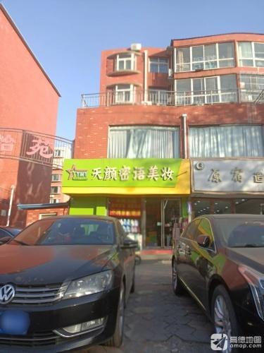 天颜密语美妆(圣府怡苑店)