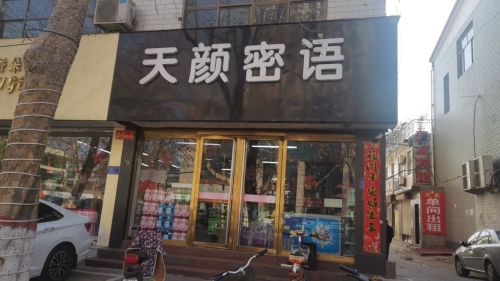 天颜密语美妆(圣府怡苑店)