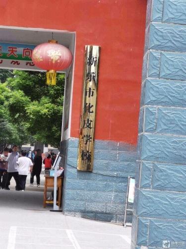 新乐市化皮学校
