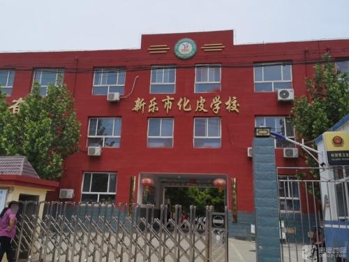 新乐市化皮学校