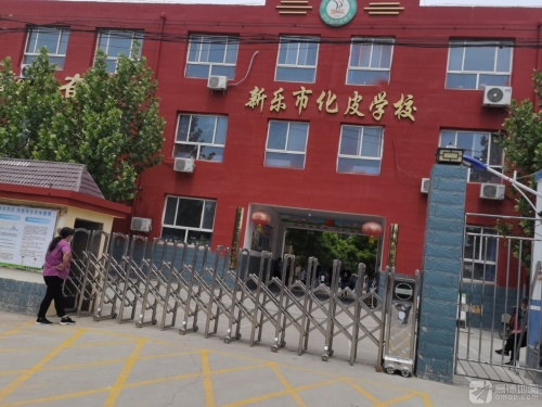 新乐市化皮学校