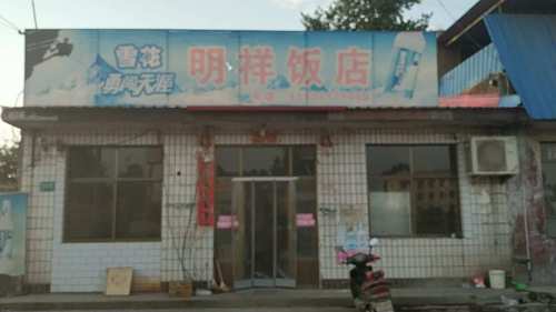 明祥饭店