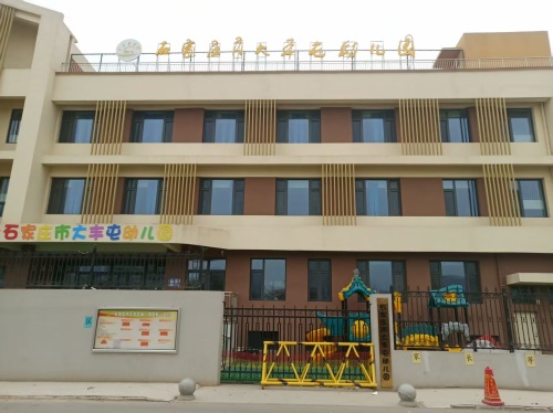 石家庄市大丰屯幼儿园
