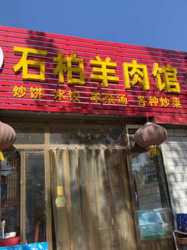 石柏羊肉馆