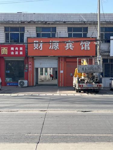财源宾馆(文庙路店)